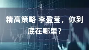 精高策略 李盈莹，你到底在哪里？