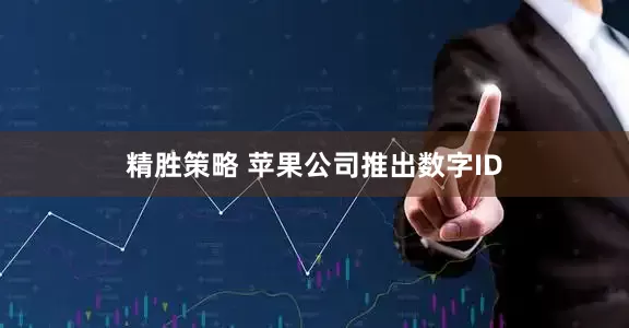 精胜策略 苹果公司推出数字ID